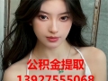通辽公积金提取代办_13927555068_通辽公积金办理提取的涂鸦